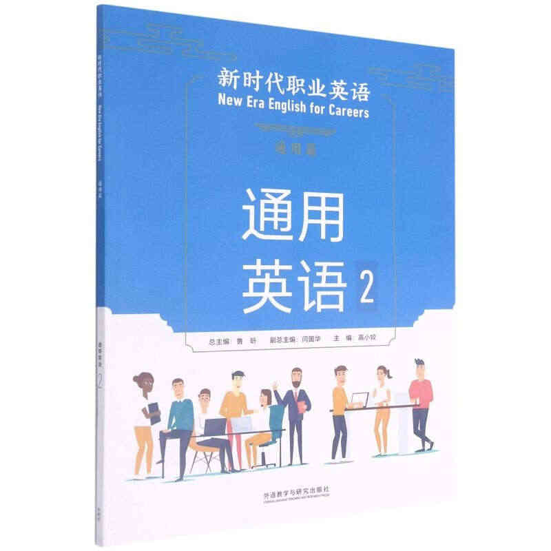 新时代职业英语通用篇通用英语2 学生用书课本教材彩色印刷 鲁昕 高小姣...