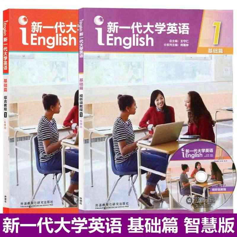 新一代大学英语基础篇 视听说教程1智慧版+综合教程1智慧版 全套2本 ...