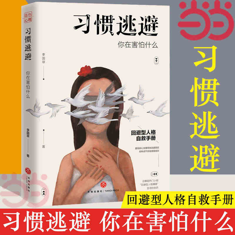 【当当网 正版书籍】习惯逃避 你在害怕什么 回避型人格自救手拖延、讨好...