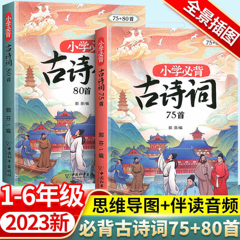 斗半匠小学生必背古诗词75十80人教版注音版文言文古诗文大全一本通小古...