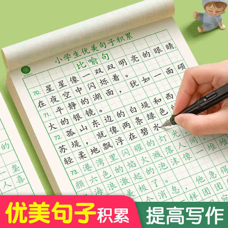 六品堂优美句子积累大全字帖小学生专用练字帖每日一练儿童 楷书临摹比喻拟...