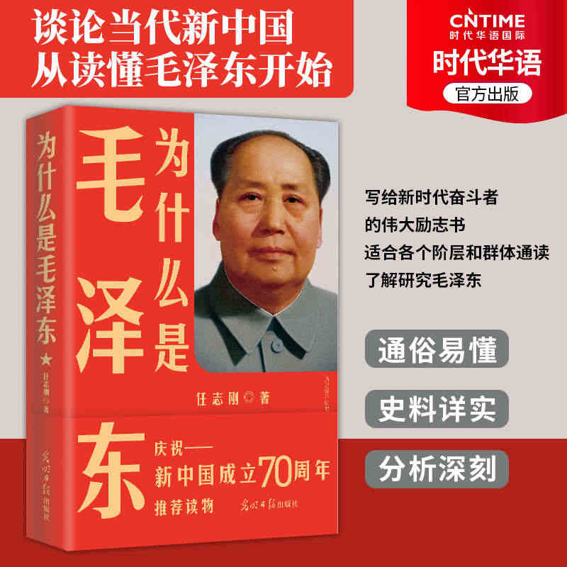 正版全新 为什么是毛泽东 庆祝纪念新中国成立70周年 毛新宇将军人民网...