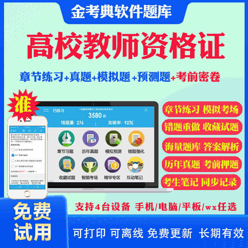 2023高校教师证资格证考试题库真题模拟试题考前点题密卷金考典软件激活...