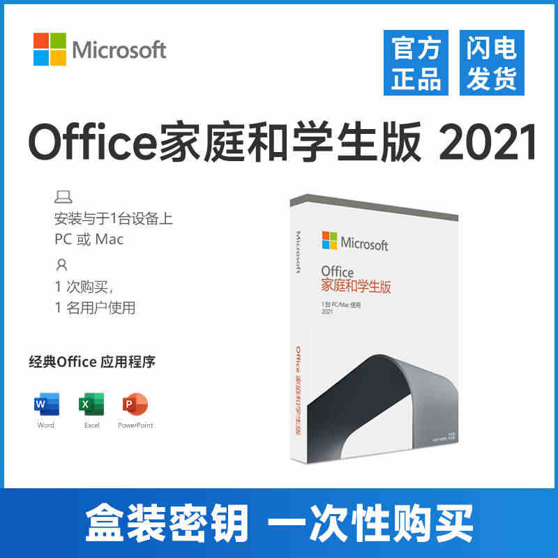 盒装 微软Office2021家庭学生版密钥永久激活码含Word/Ex...