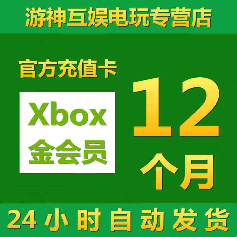 金会员1年充值卡12个月xbox one live gold一年可升级...