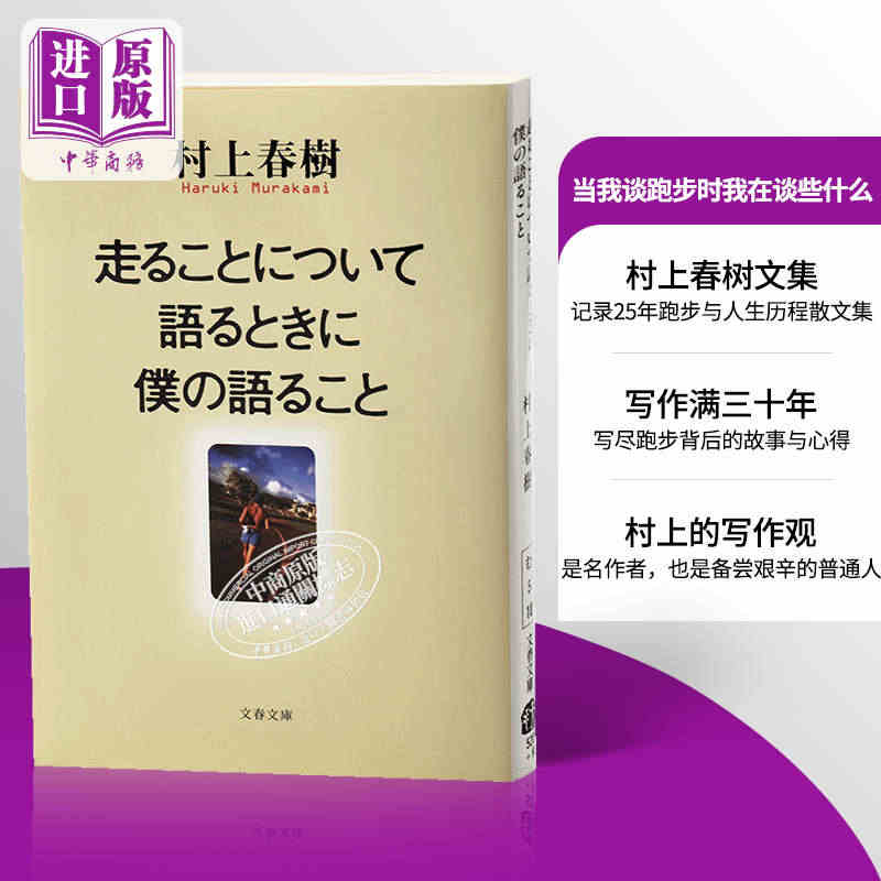 预售 【中商原版】当我谈跑步时我在谈些什么 关于跑步我说的其实是 日文...