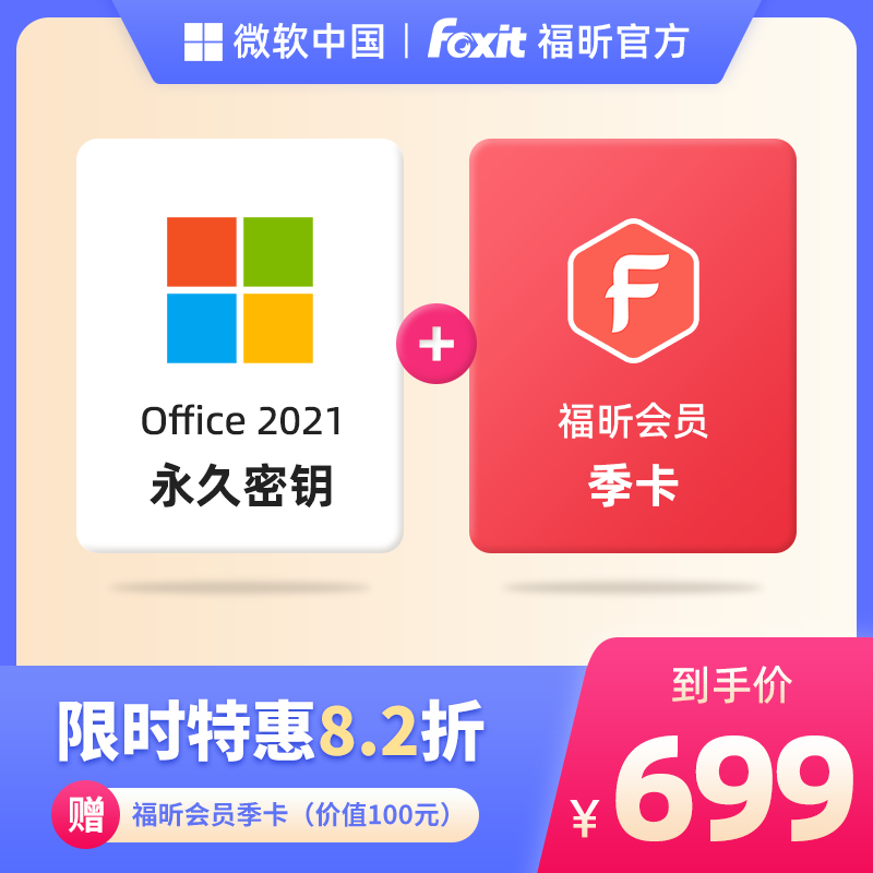 【联合会员特惠】福昕会员年卡&Offic 2021永久激活码...
