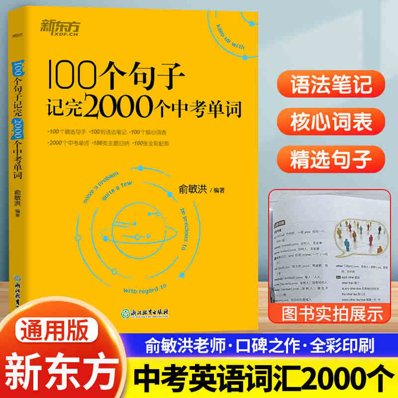 2023新东方 100个句子记完2000个中考单词 俞敏洪编著 正版书...