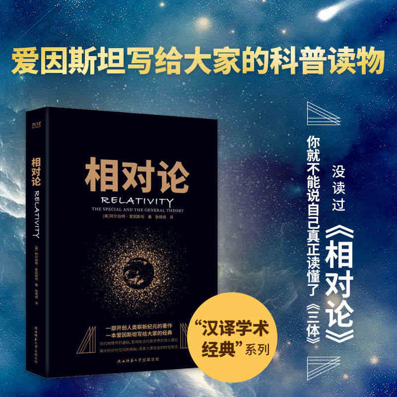 正版 相对论  爱因斯坦 狭义与广义相对论浅说 凹凸相对论基础 狭义相...