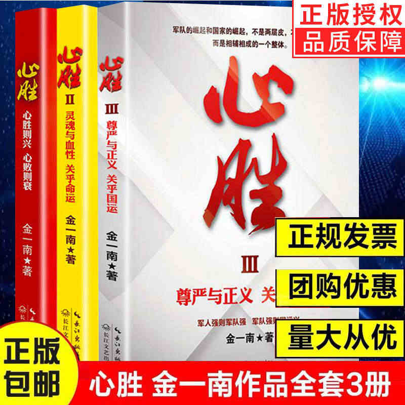 【现货正版】全套3册心胜金一南著1+2+3历史军事政治文集纪实文学报告...