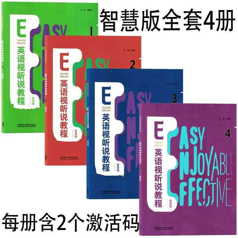 E英语视听说教程1234智慧版 含2个激活码  詹全旺 张红霞 外研社...