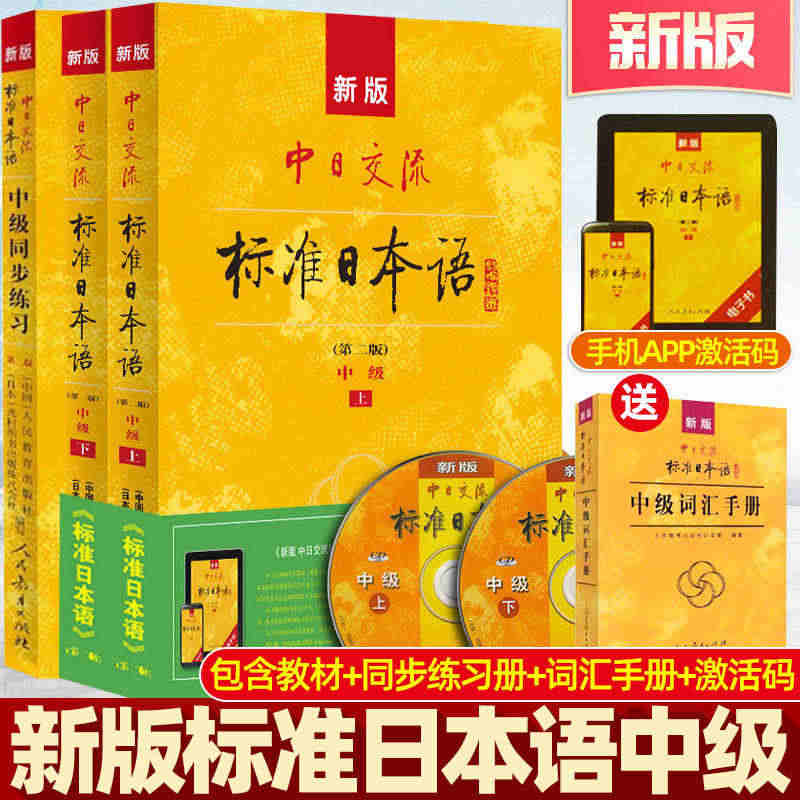 正版附光盘APP激活码新版中日交流标准日本语中级上下(第二版)+同步练...