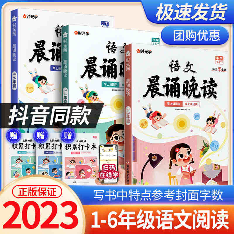 时光学语文晨诵晚读小学生1-6年级经典晨读美文100篇每日一读小学一二...