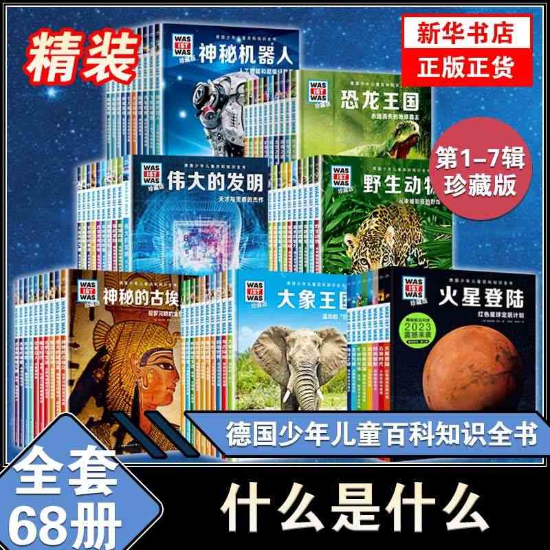 精装硬壳16开大本什么是什么珍藏版第1-6辑德国少年儿童百科知识全书7...