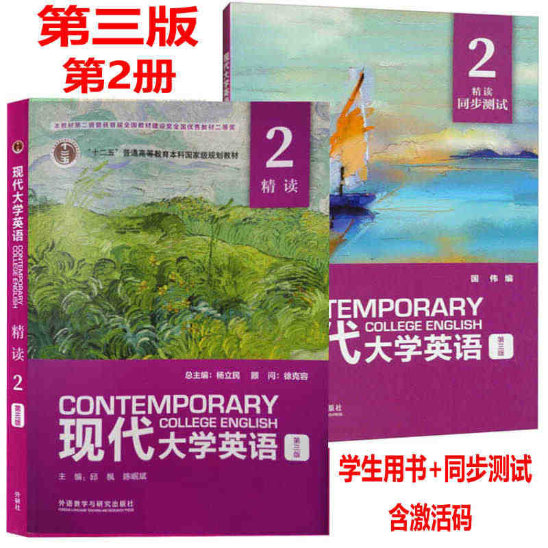 现代大学英语精读2 第三版 学生用书  同步测试 全2册 封底含数字课...