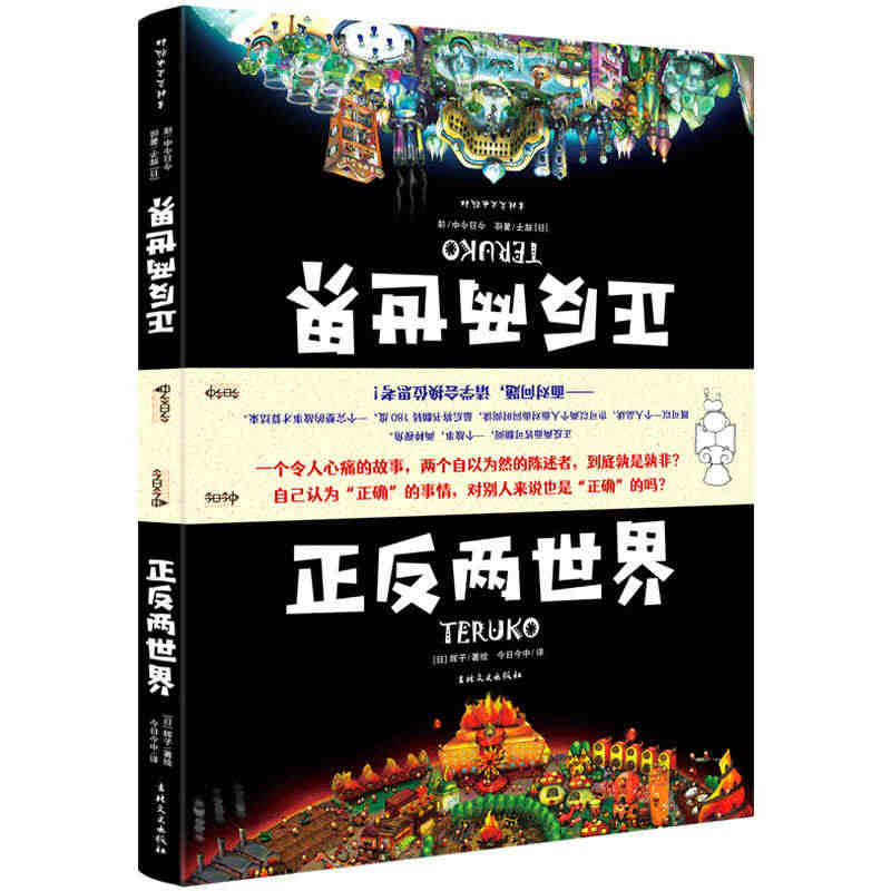 《正反两世界》正反两面皆可翻阅，一个故事，两种视角。自己认为“正确”的...