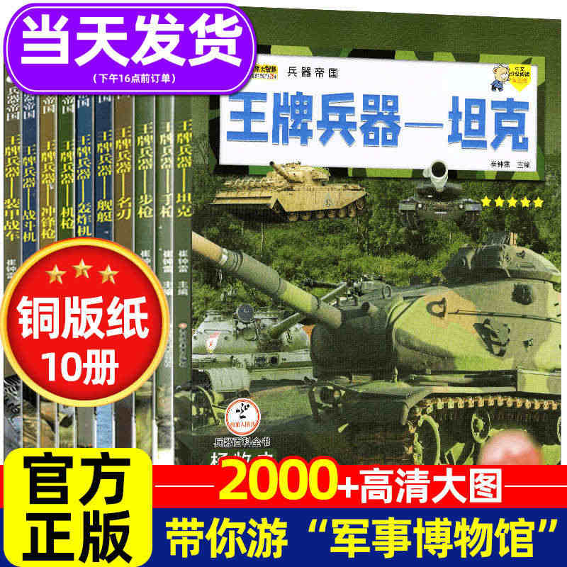 王牌兵器书全套10册儿童军事百科全书世界兵器大全少儿科普类图书儿童兵武...