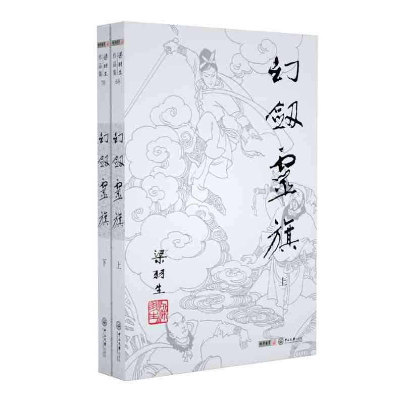 幻剑灵旗 上下共2册 梁羽生作品集 朗声名家插画版 续剑网尘丝未完的故...