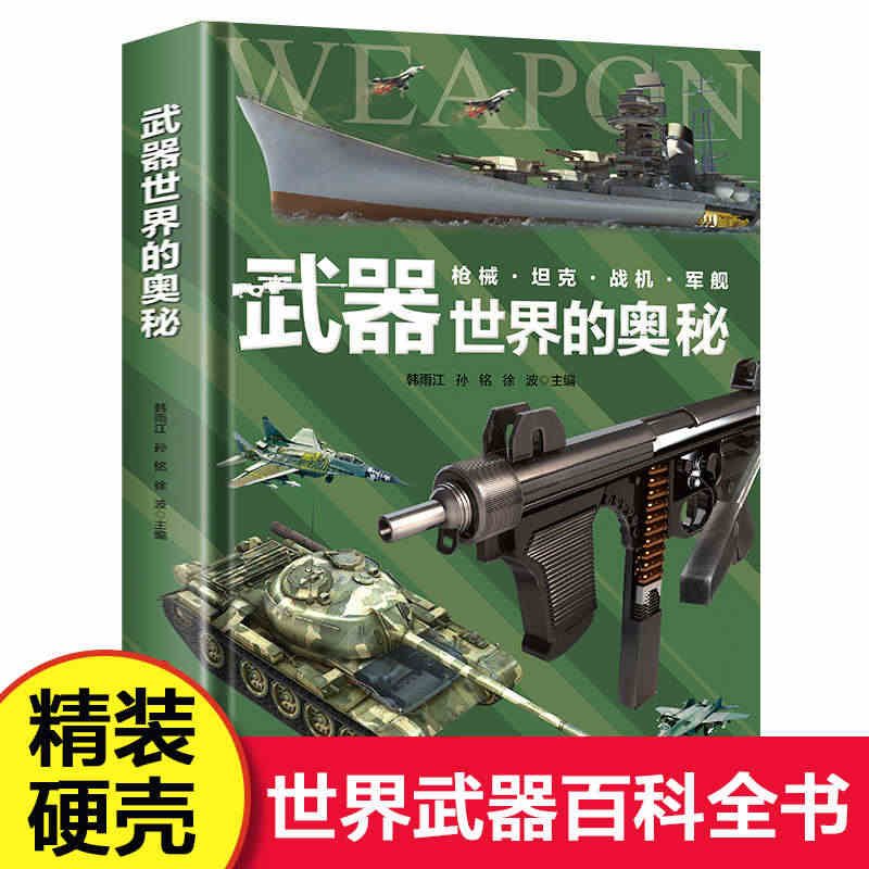 武器世界的奥秘精装硬壳正版兵器百科全书武器知识科普书世界枪械坦克战机军...