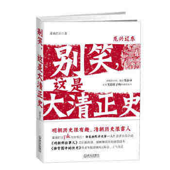 别笑,这是大清正史(清朝多少事,都付笑谈中,让你笑得肚子疼的清史...