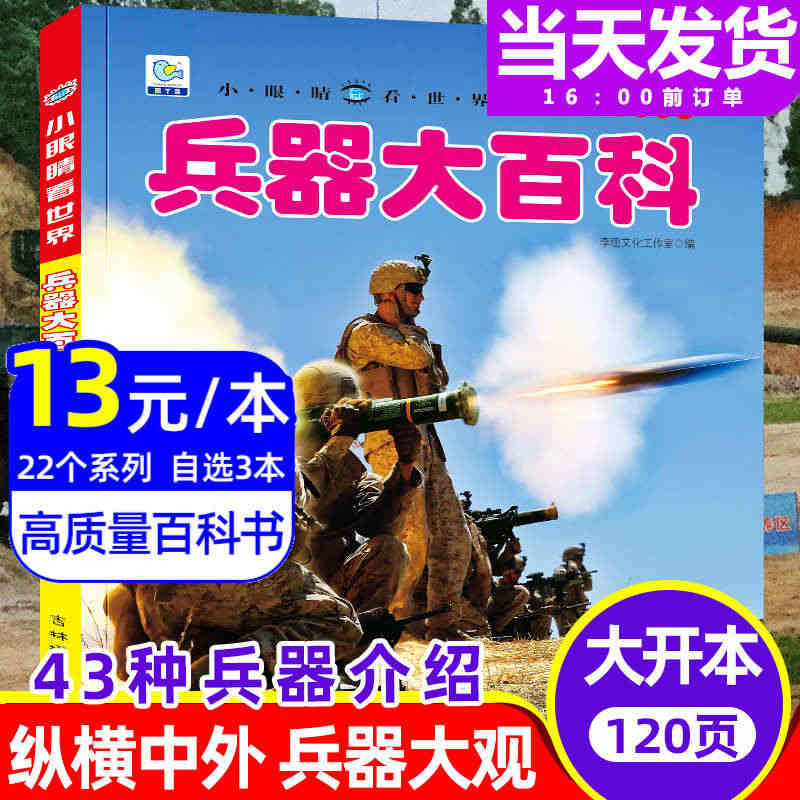 世界兵器大百科全书注音版3-6-8岁以上儿童军事武器绘本一二三年级小学...