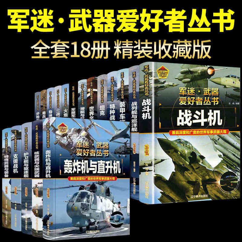 全套18册 军迷武器爱好者丛书科普类书籍小学生青少年世界导弹军事核武器...