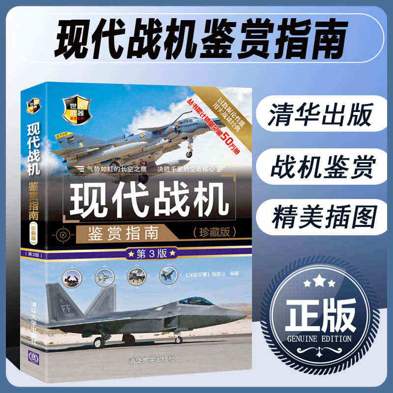 正版书籍 现代战机鉴赏指南 第3版 飞机书籍 军事迷爱好者军事书籍 现...