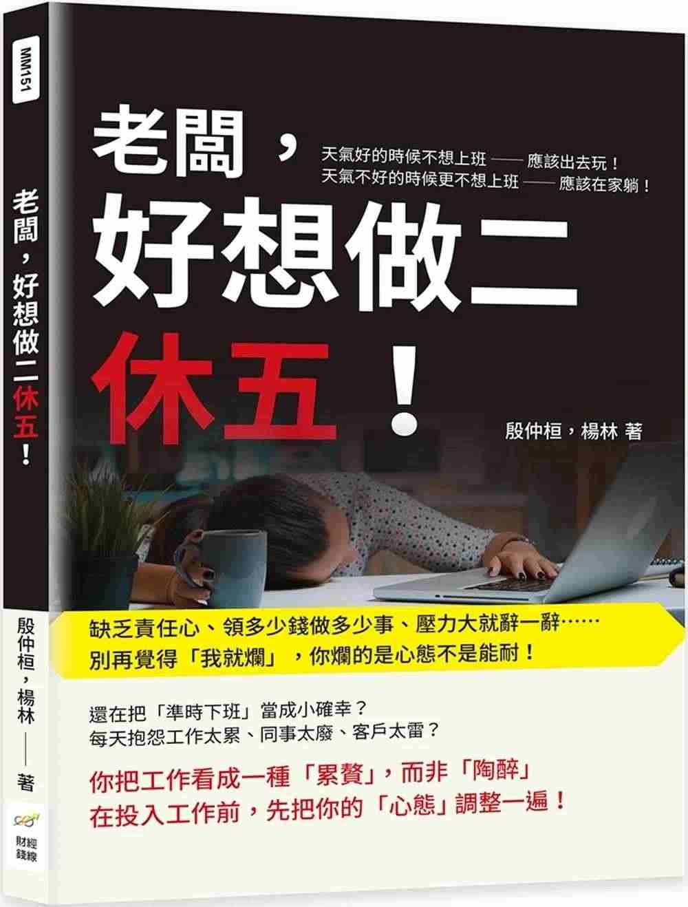 预售 老板，好想做二休五！缺乏责任心、领多少钱做多少事、压力大就辞一辞...