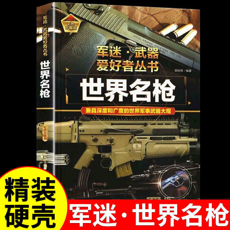 世界名枪 军迷武器爱好者丛书 科普类书籍小学青少年版 军事坦克枪械知识...