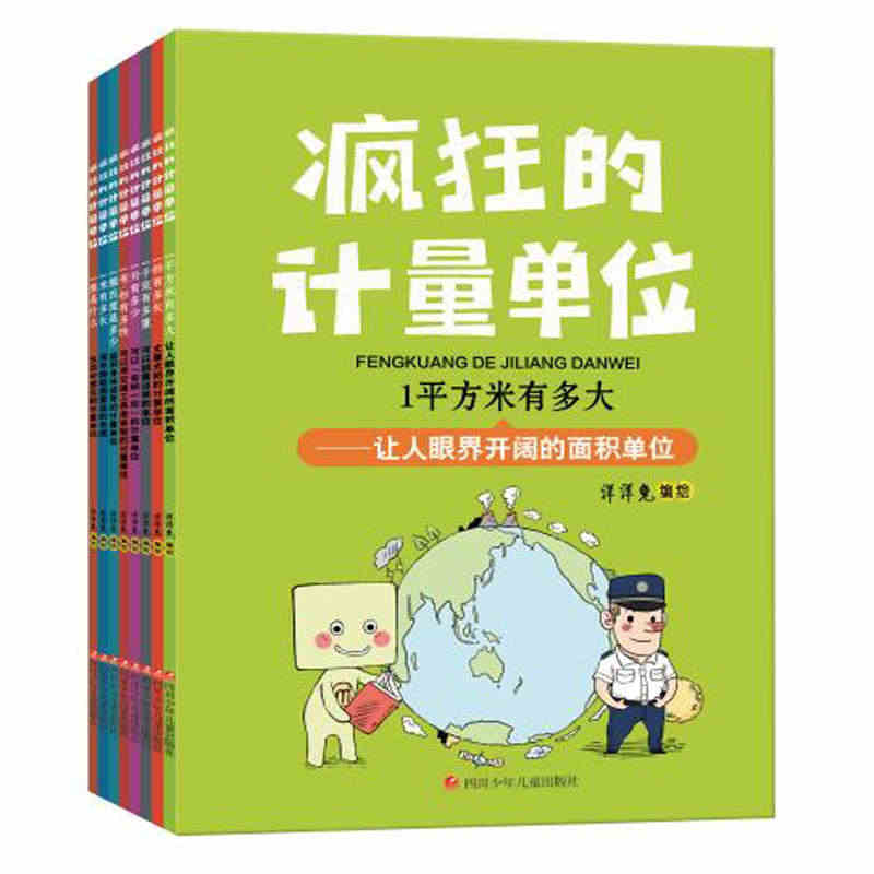 疯狂的计量单位(全8册) 1平方米有多大1秒有多长1米有多长1米/秒有...