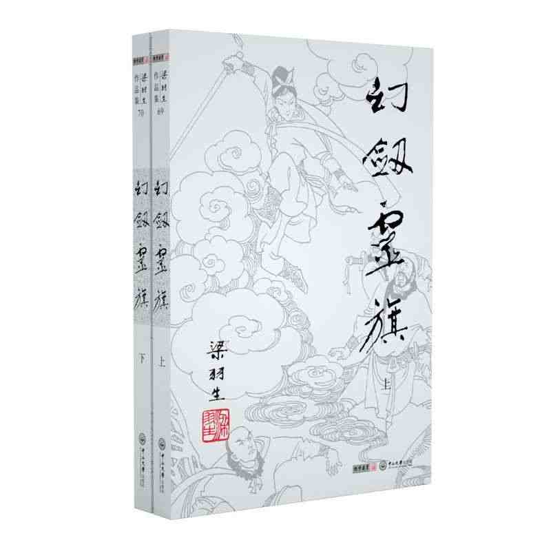 梁羽生作品集(朗声新版)_幻剑灵旗(69_70)(全二册)...