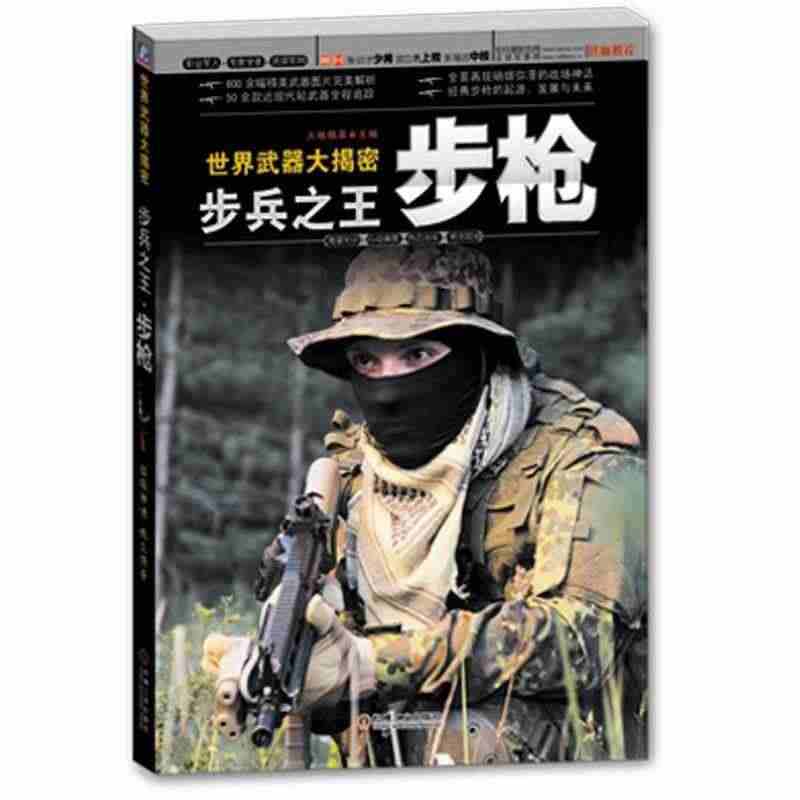 正版包邮 世界武器大揭密 步兵·步枪 火线精英 书店 枪械、冷兵器书籍...