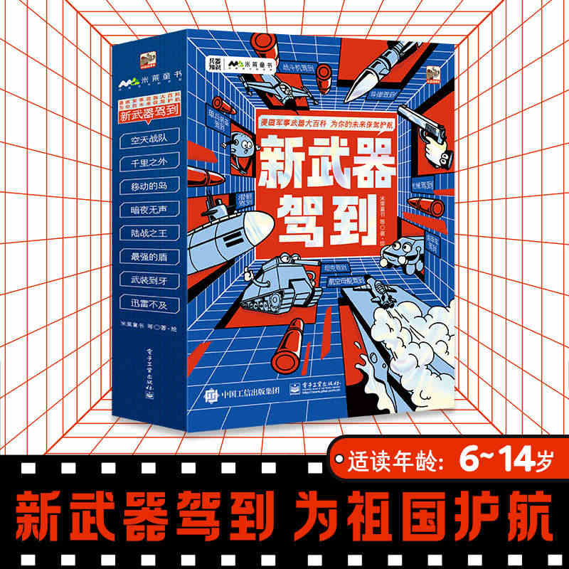 当当网新武器驾到全8册漫画军事武器大百科 6-14岁兵器知识战斗机导弹...