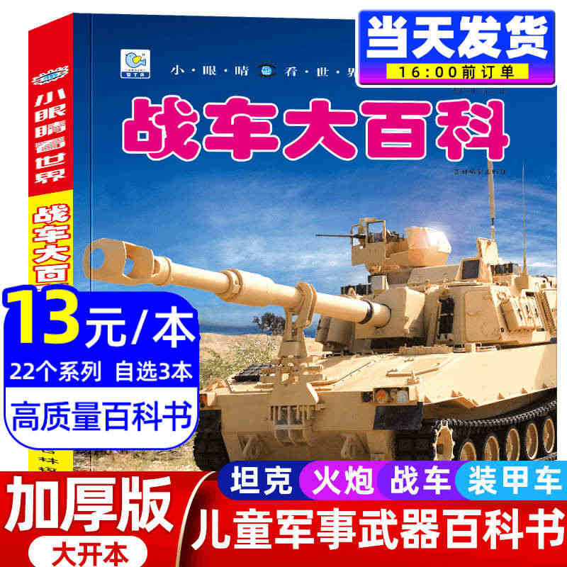战车大百科坦克大全中国儿童军事书籍男孩关于坦克装甲战车枪械绘本少儿兵器...