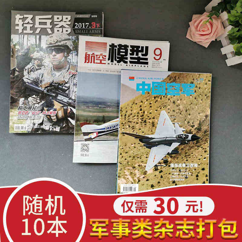 【福袋清仓3元/本共10本】军事类杂志随机10本打包 盲盒现代舰船坦克...