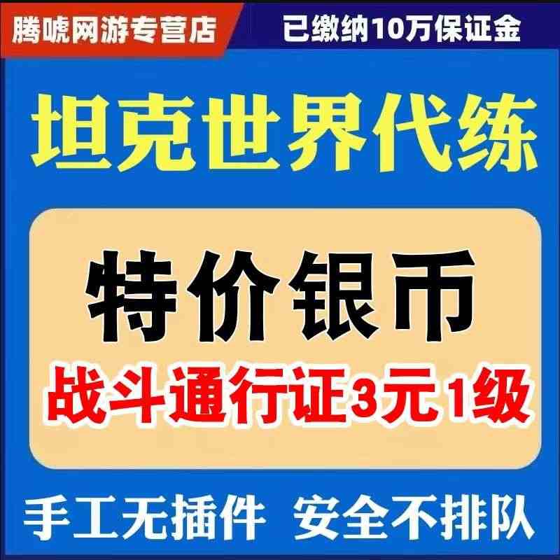 坦克世界代练打手工包线银币经验排位打环领土招募279任务天梯战...