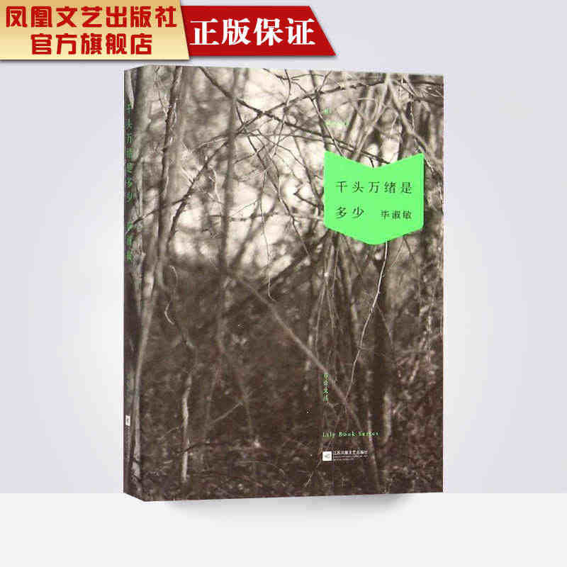 【凤凰正版】千头万绪是多少/毕淑敏著-百合文丛社会科学丛书文集书籍 毕...