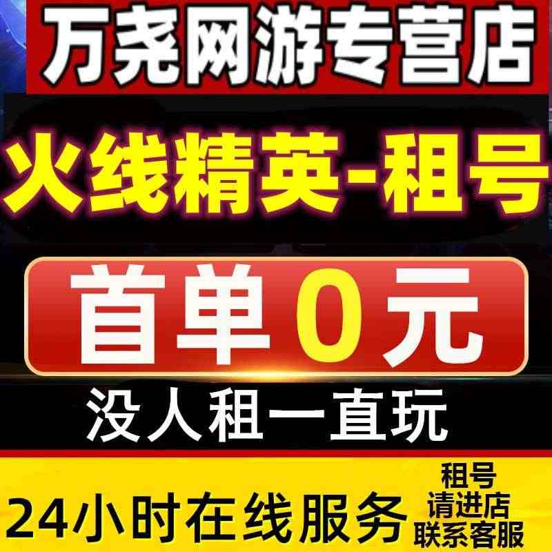 火线精英手游租号4399九游五星满配年兽神话幽灭之息龙域穹宇全套...