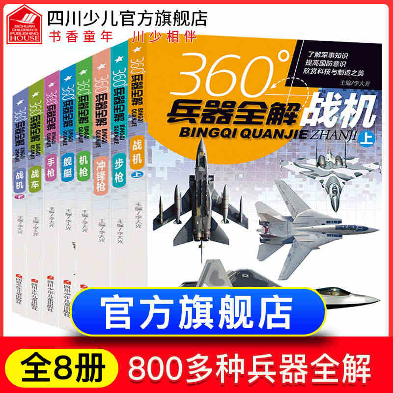 全套8册360度世界兵器全解介绍步枪冲锋枪机枪舰艇手枪战车坦克战机大百...