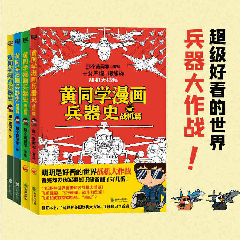 当当网 黄同学漫画兵器史套装（共4册）（明明是好看的世界兵器大比拼，看...