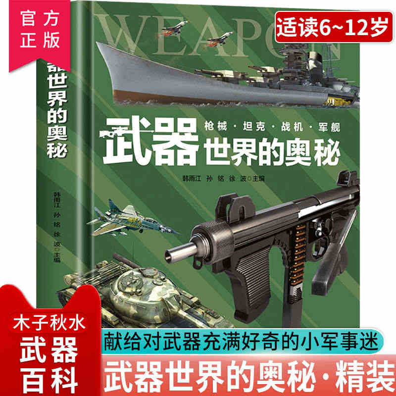 正版 武器世界的奥秘 军事百科全书少儿兵器武器科普绘本 6-15岁小学...