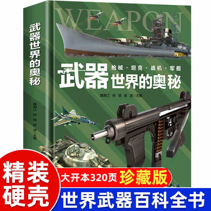 【精装硬壳】中国儿童军事百科全书武器世界的奥秘枪械坦克军舰战斗机兵器百...