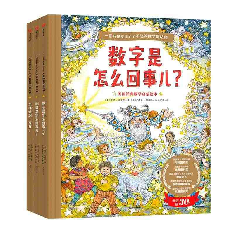 一百万是多少 数字是怎么回事 了不起的数学魔法师系列3册 3~6岁低龄...