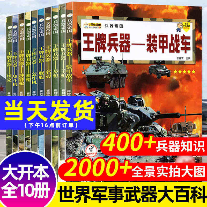 王牌兵器书全套10册世界兵器大全儿童军事百科全书幼少儿男孩6789-1...