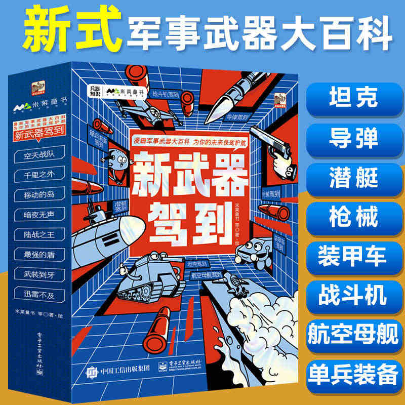 新武器驾到全套8册 6-14岁儿童综合提升数理化仿生学素养导弹航母潜艇...