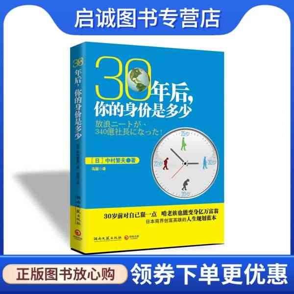 30年后，你的身价是多少 中村繁夫  著，马丽　译 湖南文艺出版社 9...