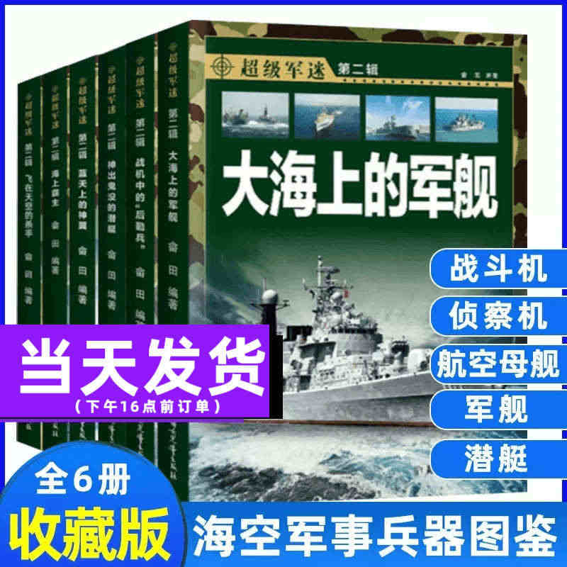 中国儿童军事百科全书超级军迷全6册揭秘武器世界科普书籍飞机兵器大百科关...