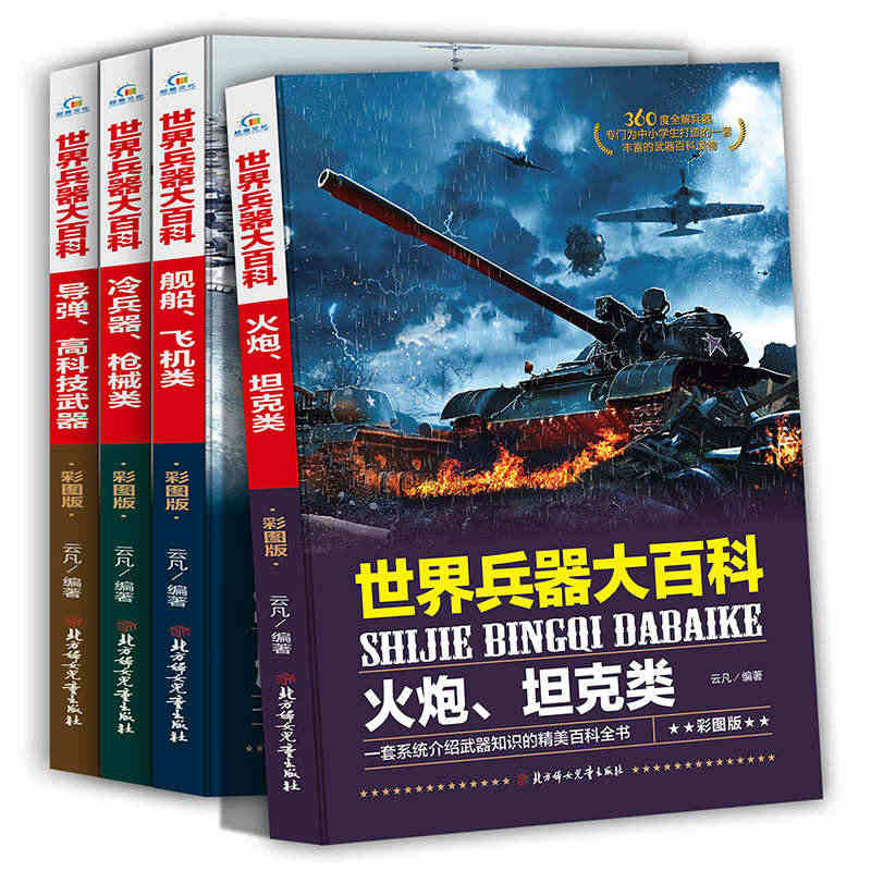 世界兵器大百科全4册彩图版火炮坦克舰船飞机冷兵器枪械导弹高科技武器 6...