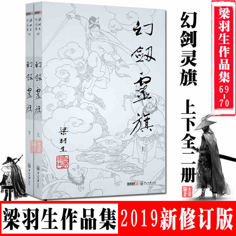 正版现货 幻剑灵旗 上下 69-70全二册 梁羽生武侠小说集2019新...