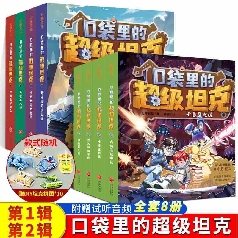 正版 口袋里的超级坦克1+2全8册 坦克叔叔开着坦克去上学童话世界大冒...